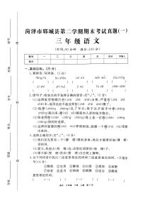 山东省菏泽市郓城县三年级语文下学期期末试卷（无答案）