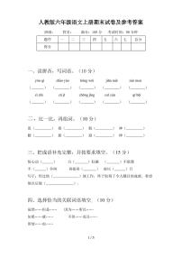 人教版六年级语文上册期末试卷及参考答案