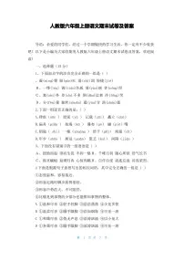 人教版六年级上册语文期末试卷及答案