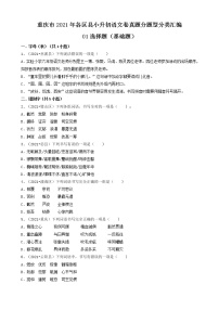 01选择题-重庆市2021年各区县小升初语文卷真题分题型分类汇编（共25题）