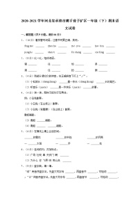 2020-2021学年河北省承德市鹰手营子矿区一年级（下）期末语文试卷