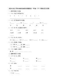 2020-2021学年河南省南阳市桐柏县一年级（下）期末语文试卷