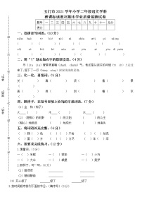 甘肃省酒泉市玉门市2021-2022学年二年级下学期“研课标读教材”期末学业质量监测语文试题（一）（含答案）