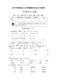 四川省巴中市恩阳区2021-2022学年二年级下学期期末学业水平检测语文试题（无答案）