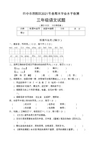 四川省巴中市恩阳区2020-2021学年三年级下学期期末学业水平检测语文试题（无答案）