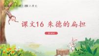 人教部编版二年级上册16 朱德的扁担教学课件ppt