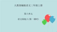 小学人教部编版语文园地八教学课件ppt