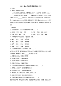 2022年内蒙古科左中旗小升初模拟测试语文试卷（五）（含答案）