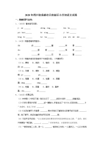 2020年四川省成都市天府新区小升初语文试卷  word，解析版