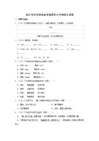 2021年江苏省南京市高淳区小升初语文试卷  word，解析版