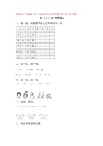 人教部编版一年级上册2 i u ü y w巩固练习