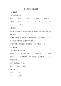 小学语文识字（二）8 小书包当堂达标检测题