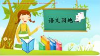 小学语文人教部编版一年级上册语文园地二评课ppt课件