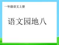 2020-2021学年语文园地八课文ppt课件