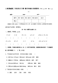 05人教部编版三年级语文下册 期末冲刺全真模拟卷（含答案）