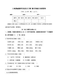 03人教部编版四年级语文下册 期末冲刺全真模拟卷（含答案）