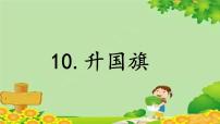 小学语文人教部编版一年级上册10 升国旗教案配套课件ppt