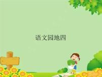 小学人教部编版课文 3语文园地四课前预习课件ppt