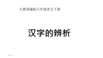 汉字复习（同音字、多音字、形近字）部编版六年级语文下册 2021-2022学年第二学期