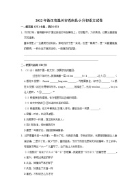 浙江省温州市苍南县2022年小升初语文试卷  word，解析版