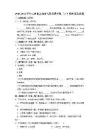 江西省上饶市弋阳县2020-2021学年四年级下学期期末语文试卷（含答案）