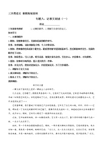 三升四语文衔接 专题八·记事文阅读（二）   同步练习（含答案）人教统编版