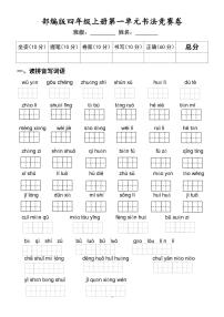 1_部编版四下第1单元词语卷(2)