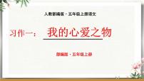 人教部编版五年级上册习作：我的心爱之物集体备课ppt课件