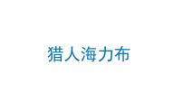 小学语文人教部编版五年级上册9 猎人海力布评课课件ppt