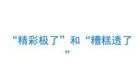 小学语文人教部编版五年级上册第六单元20* “精彩极了”和“糟糕透了”备课课件ppt