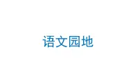 小学语文人教部编版五年级上册语文园地课前预习ppt课件