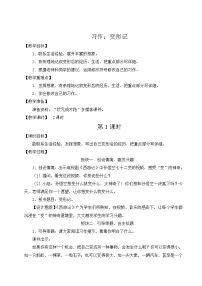 人教部编版六年级上册习作:变形记教案