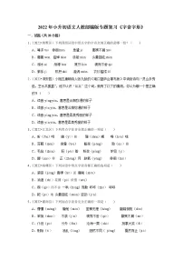 【小升初】《字音字形》 2022年小升初语文专题练习 统编版