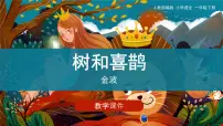 语文一年级下册6 树和喜鹊教学课件ppt