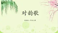 小学语文人教部编版一年级上册5 对韵歌备课课件ppt
