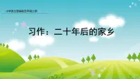 五年级上册习作:二十年后的家乡说课课件ppt