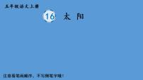 小学语文人教部编版五年级上册16 太阳教学课件ppt