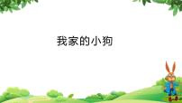 小学语文人教部编版三年级上册第五单元习作例文我家的小狗教学ppt课件