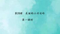 小学语文人教部编版三年级上册20 美丽的小兴安岭教学课件ppt