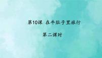 语文三年级上册10 在牛肚子里旅行教学课件ppt