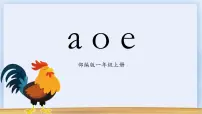 小学语文人教部编版一年级上册1 a o e说课课件ppt
