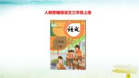 小学语文人教部编版三年级上册口语交际：请教教学ppt课件