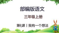 小学语文人教部编版三年级上册习作：我有一个想法教学ppt课件