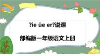 人教部编版一年级上册11 ie üe er说课课件ppt