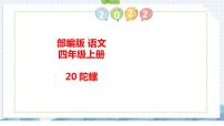 小学语文20 陀螺教案配套课件ppt