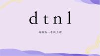 小学语文人教部编版一年级上册汉语拼音4 d t n l多媒体教学课件ppt