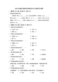 浙江省杭州市淳安县2022年小升初语文试卷  word，解析版