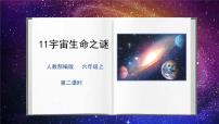 人教部编版六年级上册11 宇宙生命之谜优质课ppt课件