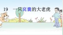 小学人教部编版19 一只窝囊的大老虎课文内容课件ppt