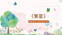 小学人教部编版4* 繁星试讲课课件ppt